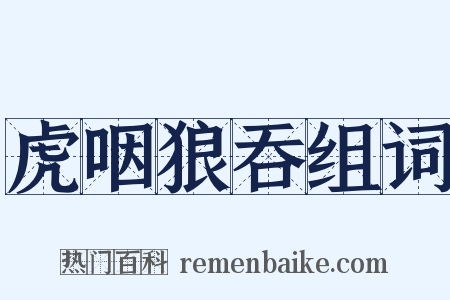 虎咽狼吞组词是什么意思的图片